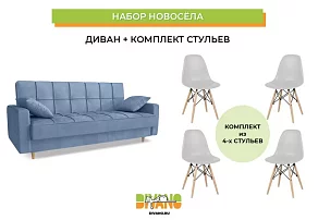 Набор новосела (диван, стулья) Книжка