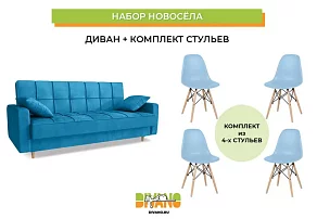 Набор новосела (диван, стулья) Книжка