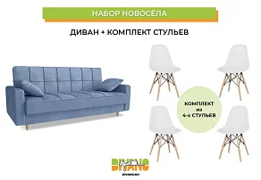 Набор новосела (диван, стулья) Книжка