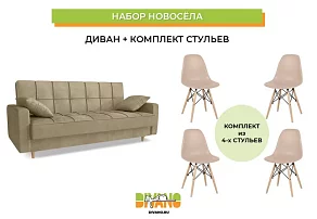 Набор новосела (диван, стулья) Книжка