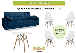 Набор новосела (диван, стулья, стол) Книжка