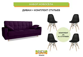 Набор новосела (диван, стулья) Книжка
